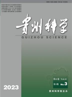 贵州科学杂志